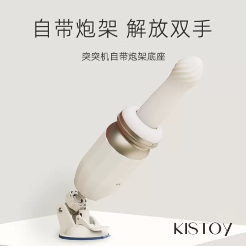 女用炮機(jī)-Kiss Toy-KISSTOY全自動(dòng)抽插突突炮機(jī)